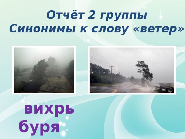Синонимы к словам товарищ метель ветер рисунок