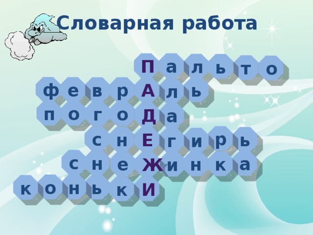 Словарная работа п а л ь т о ф е в р ь а л о п г о д а р с н е ь г и с н а е н к ж и н о ь к и к 