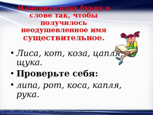 Замени выделенную букву в слове так чтобы новое слово соответствовало звуковой схеме