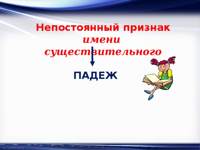 Непостоянный признак имени существительного ПАДЕЖ 