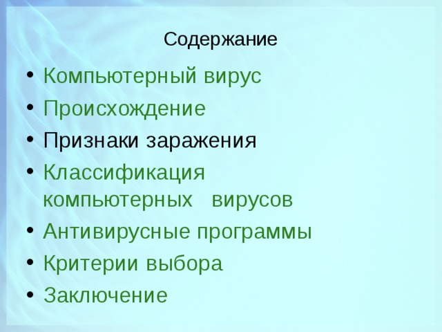 Содержание Компьютерный вирус Происхождение Признаки заражения Классификация  компьютерных вирусов Антивирусные программы Критерии выбора Заключение 