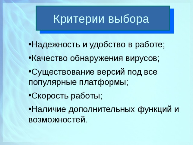 Критерии выбора Надежность и удобство в работе; Качество обнаружения вирусов; Существование версий под все популярные платформы; Скорость работы; Наличие дополнительных функций и возможностей.  