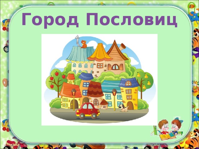 Картинка остров пословиц