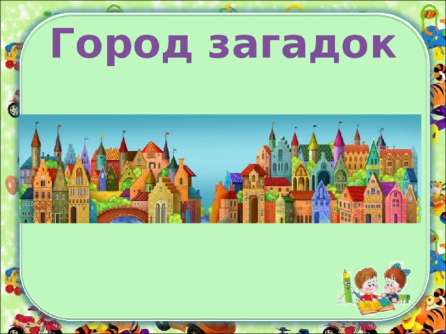 Загадки гор. Загадка про город. Загадка про город для детей. Загадки о городе для дошкольников. Загадки про сказочные города.