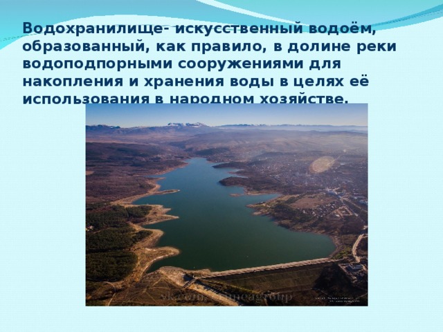 Питание водохранилищ