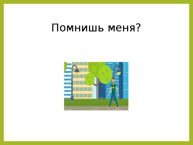Помнишь меня? 