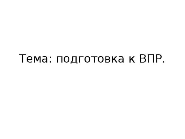 Тема: подготовка к ВПР. 