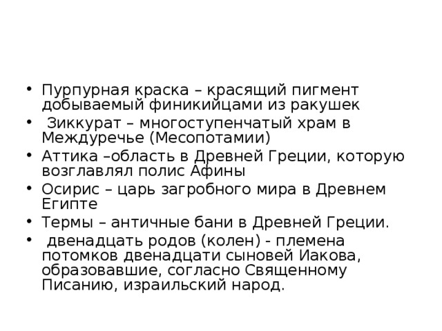 Двенадцать родов. Пурпурная краска зиккурат Аттика. Пурпурная краска Финикия. Двенадцать родов колен. Пурпурная краска зиккурат Аттика Осирис термы двенадцать родов колен.