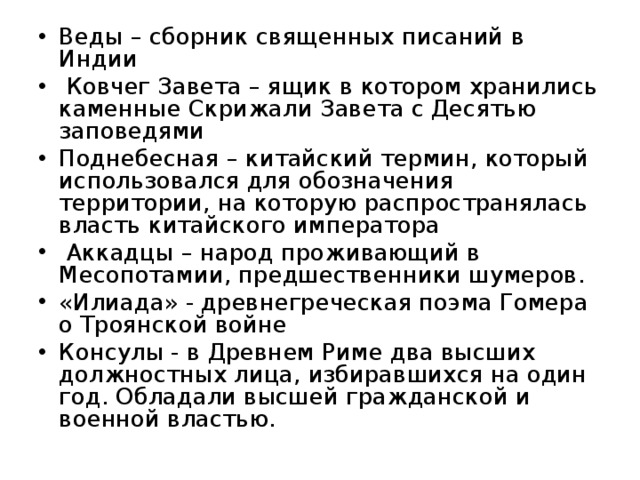 Поднебесная значение слова. Веды, Ковчег Завета, Поднебесная, аккадцы, «Илиада», Консулы.. Обозначение слова Поднебесная. Какое слово относится к ведье Ковчег Завета Консулы Илиада аккадцы. Какое слово входит в Китай  Ковчег , Завета , Поднебесная ,аккадцы.