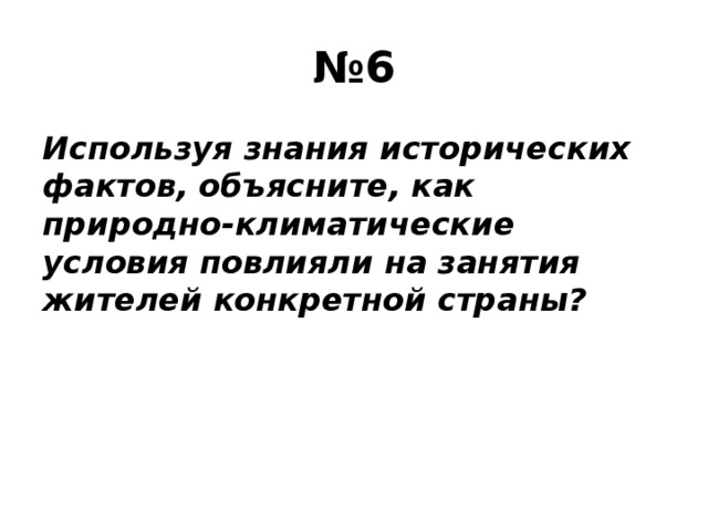 Используйте знания исторических факторов