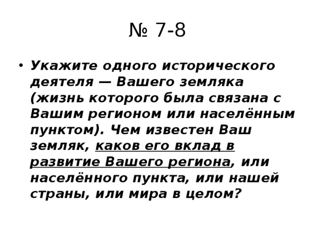 Укажите 1 исторического. Земляк жизнь которого была связана с вашим регионом. Исторический деятель вашего земляка. Чем известен земляк. Укажите одного исторического деятеля вашего.