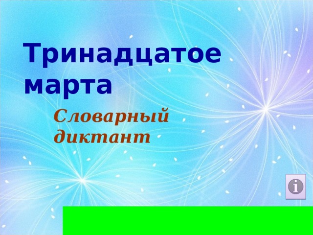 Тринадцатое марта Словарный диктант  