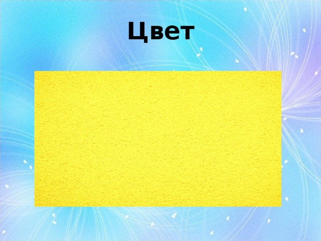 Цвет 