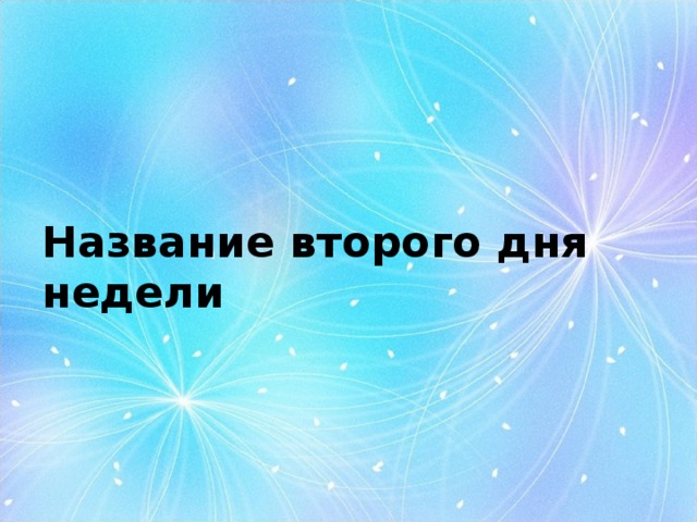 Название второго дня недели 
