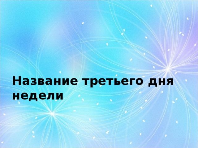Название третьего дня недели 