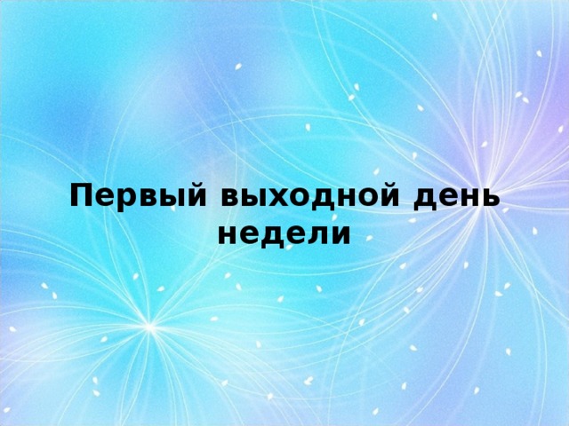  Первый выходной день недели 