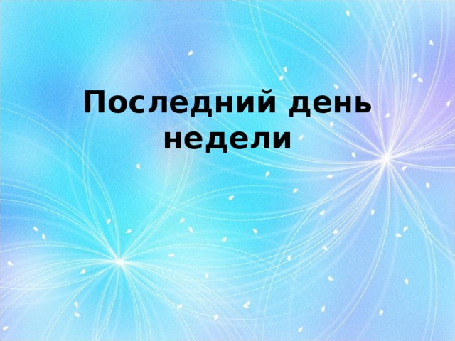 Последний день недели 