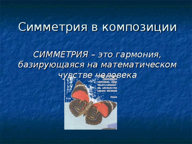 Симметрия в композиции СИММЕТРИЯ – это гармония, базирующаяся на математическом чувстве человека 