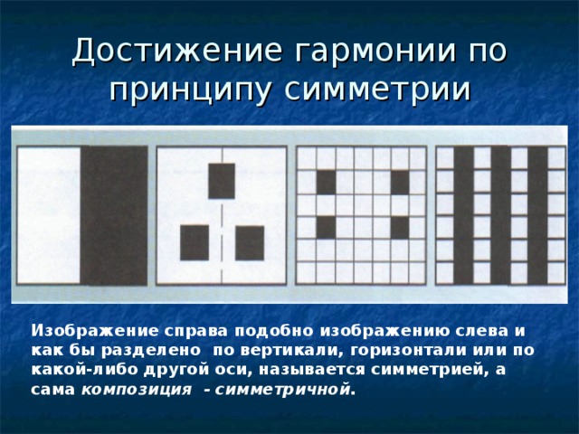 Достижение гармонии по принципу симметрии Изображение справа подобно изображению слева и как бы разделено по вертикали, горизонтали или по какой-либо другой оси, называется симметрией, а сама композиция - симметричной. 