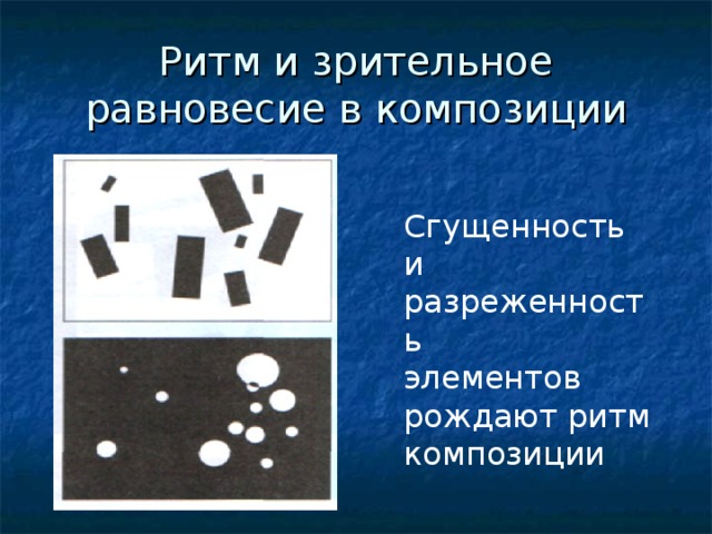 Ритм и зрительное равновесие в композиции Сгущенность и разреженность элементов рождают ритм композиции 