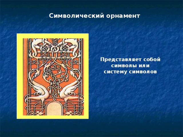 Символический орнамент Представляет собой символы или систему символов 