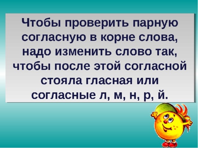 Надо 2. Как проверить парные согласные в корне слова. Парные согласные в корне правило. Как проверить парную согласную в корне слова правило. Правило проверки парных согласных в корне слова 2 класс.