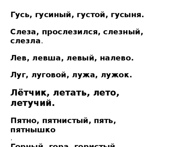 Левый лев налево. Луг Луговой лужа лужок. Луг Луговой лужа лужок какое слово лишнее. Лётчик летать лето Летучий лишнее слова. Луг лужок текст.