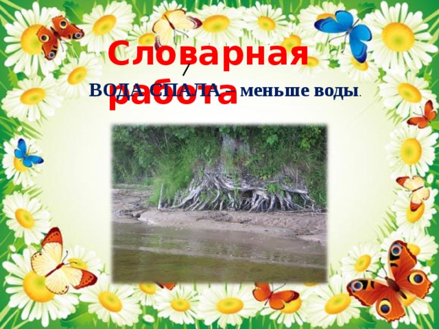 Словарная работа ВОДА СПАЛА – меньше воды . 