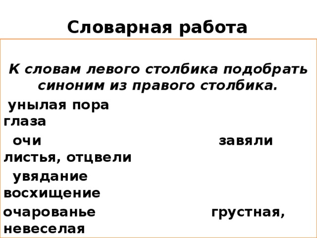 Пора словарное слово. Подобрать синонимы к слову унылая пора. Синоним к слову увядание.