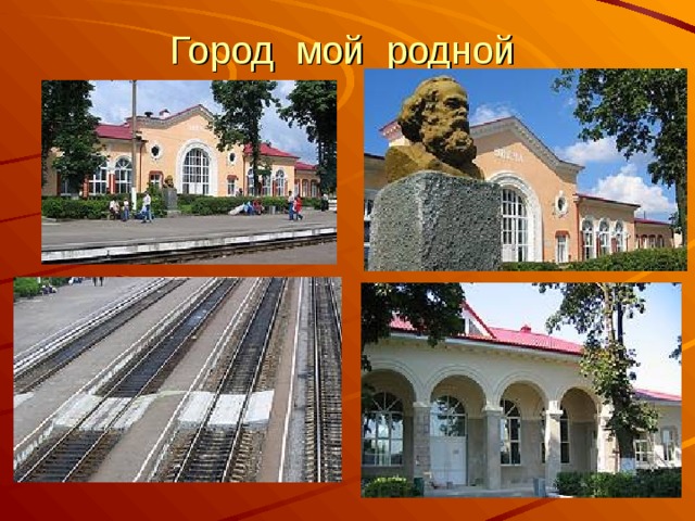 Город мой родной 