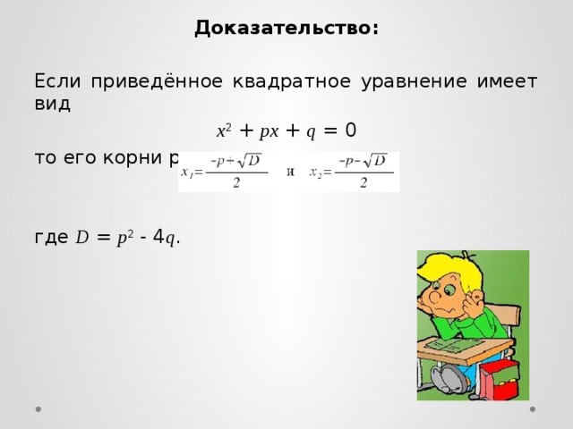 X2 px 3 0. Уравнение x2+px+q 0. X2+px+q 0. X2+px+q имеет корни -6 4 Найдите q уравнение.