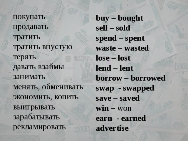 Занял занял менял. Перевод spend spent spent. Spend waste разница. Buy bought перевод. Waste spend предлог.