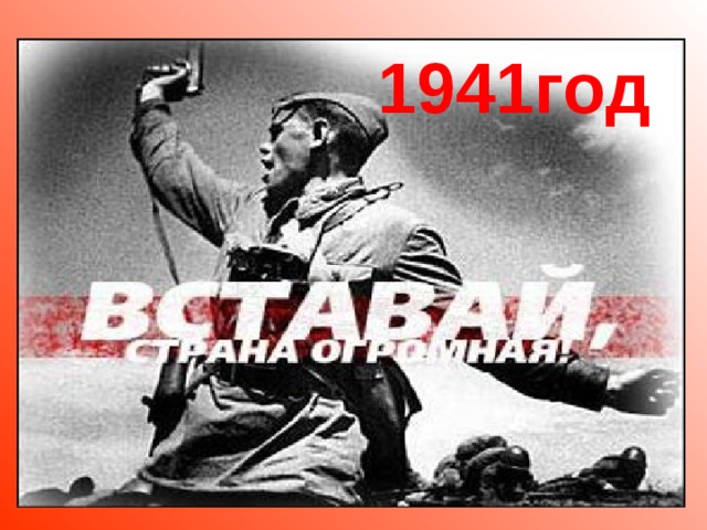 1941год