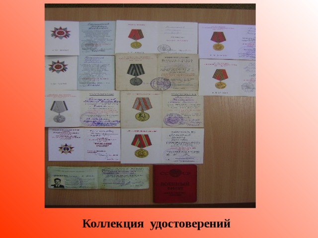 Коллекция удостоверений