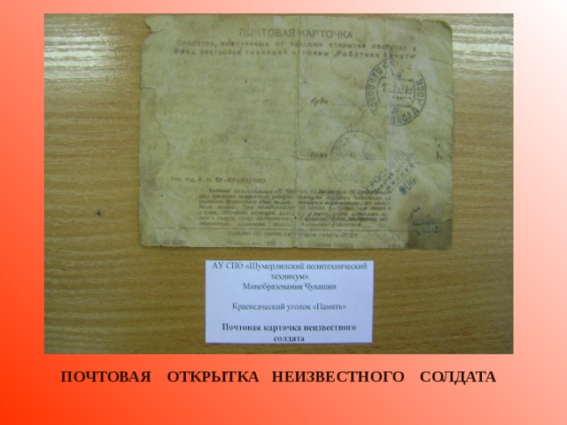 ПОЧТОВАЯ ОТКРЫТКА НЕИЗВЕСТНОГО СОЛДАТА