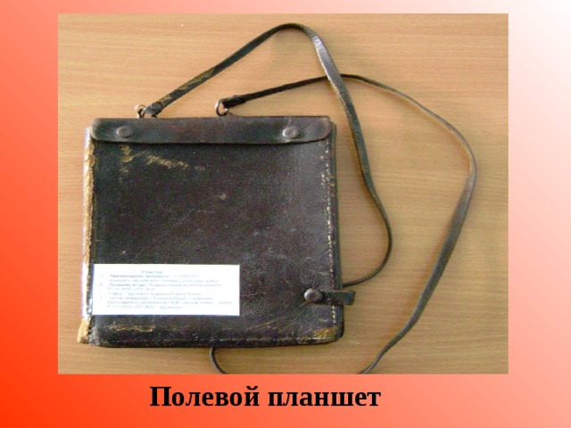 Полевой планшет