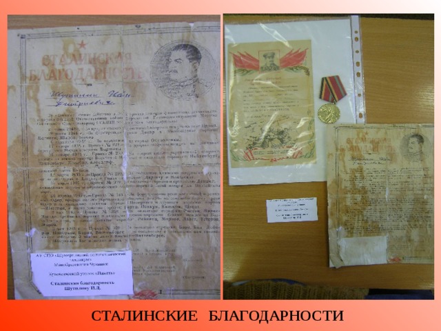 СТАЛИНСКИЕ БЛАГОДАРНОСТИ