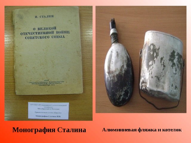 Монография Сталина  Алюминиевая фляжка и котелок .