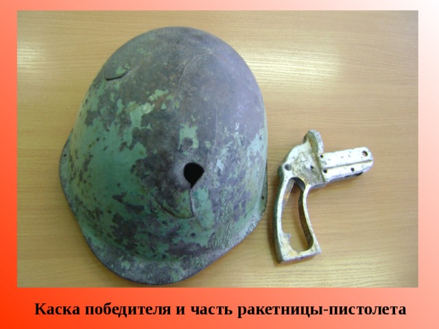 Каска победителя и часть ракетницы-пистолета