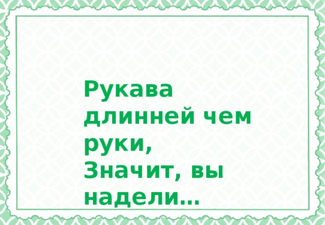 Что значит носил. Рукава длинней чем руки значит вы надели. Рукава длиннее чем руки. 4. Рукава длинней чем руки, значит, вы надели….