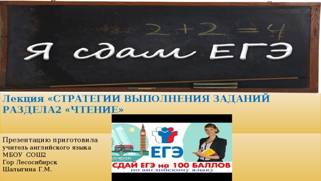 Лекция «СТРАТЕГИИ ВЫПОЛНЕНИЯ ЗАДАНИЙ РАЗДЕЛА2 «ЧТЕНИЕ»  Презентацию приготовила  учитель английского языка  МБОУ СОШ2  Гор Лесосибирск  Шалыгина Г.М.   