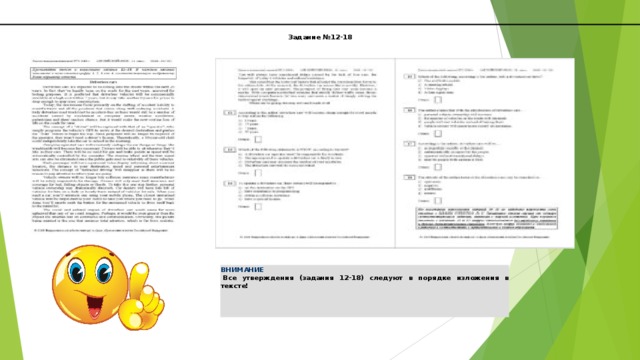 ТЕКСТ ЗАДАНИЯ                                                                                                                                                 Задание №12-18 ВНИМАНИЕ   Все утверждения (задания 12-18) следуют в порядке изложения в тексте!     