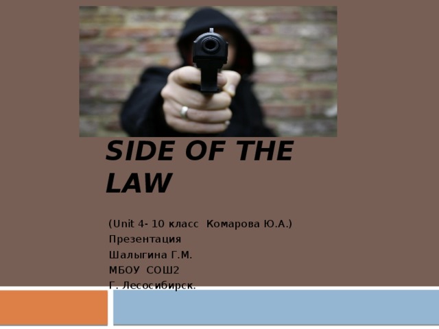   The wrong side of the law (Unit 4- 10 класс Комарова Ю.А.) Презентация Шалыгина Г.М. МБОУ СОШ2 Г. Лесосибирск. 