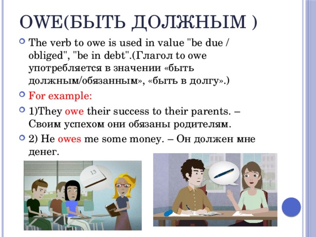 Owe(быть должным ) The verb to owe is used in value 