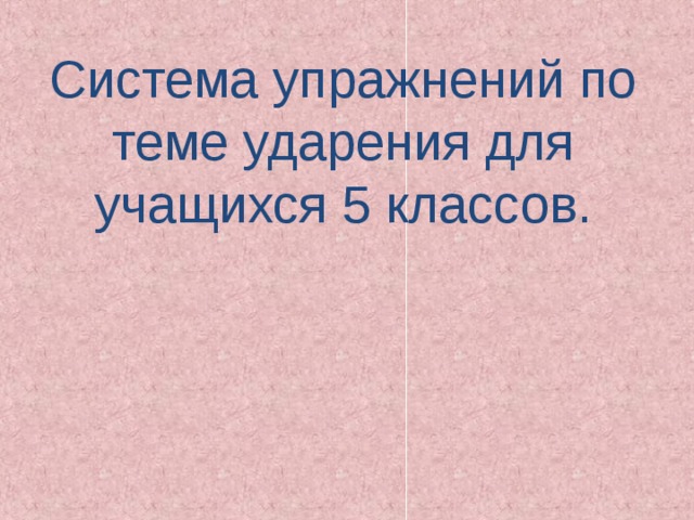 Система упражнений по теме ударения для учащихся 5 классов. 