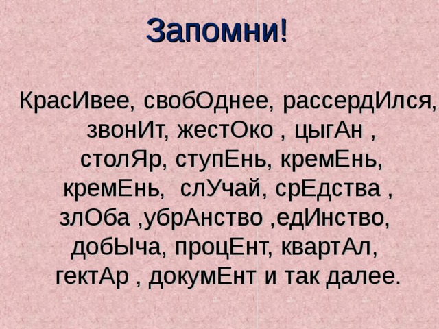 Кремень ударение. Кремень кремня ударение. Красивее свободнее рассердился звонит жестоко ударение. Кремень склонение. Цыган ударение.