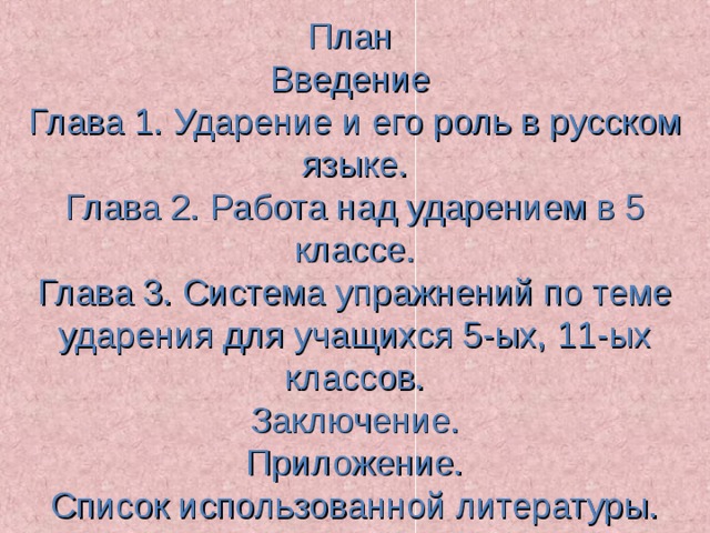 Вопросы по главе классы. Работа над ударением упражнения. Упражнения для работы над ударением в первом классе. Приемы работы над ударением. Упражнения на ударение.