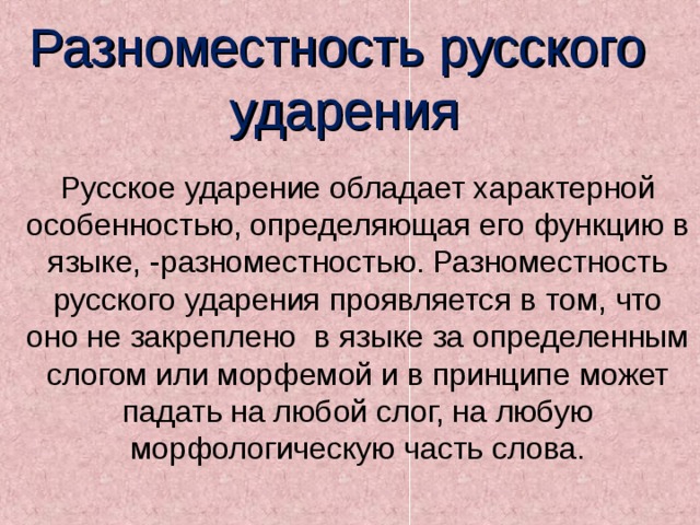 Подвижное ударение. Разноместнве ударения. Разноместность ударения. Разноместное ударение. Разноместность ударения примеры.