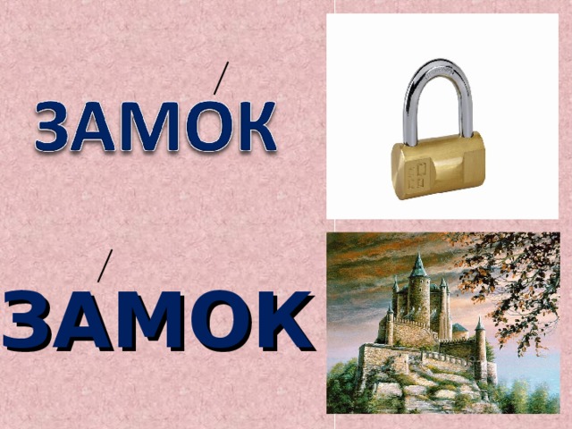 ЗАМОК 