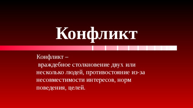 Конфликт Конфликт –  враждебное столкновение двух или несколько людей, противостояние из-за несовместимости интересов, норм поведения, целей. 